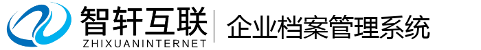 企业档案管理系统